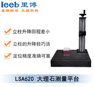 LSA620 大理石测量平台