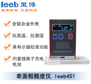 表面粗糙度仪leeb451