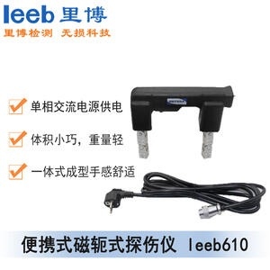 里博便携式磁轭式探伤仪 leeb610
