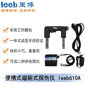 里博便携式磁轭式探伤仪 leeb610A（交直流）