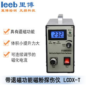 里博带退磁功能磁粉探伤仪 LCDX-T