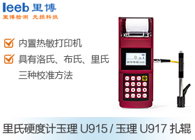 里氏硬度计 玉理U915/玉理U917轧辊