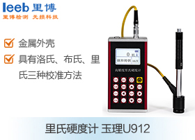 里氏硬度计  玉理U912