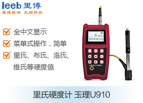 里氏硬度计 玉理U910