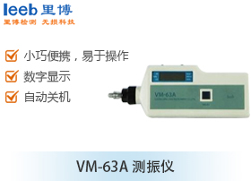 VM-63A测振仪