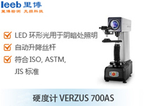 硬度计VERZUS 700AS