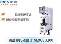 轶诺布氏硬度计NEXUS 3200