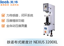 轶诺布式硬度计NEXUS 3200XL