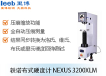 轶诺布式硬度计NEXUS 3200XLM