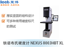 轶诺布氏硬度计NEXUS 8003HBT XL