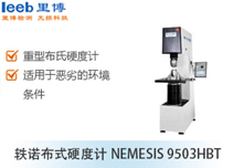 轶诺布式硬度计NEMESIS 9503HBT