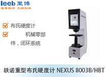 轶诺重型布氏硬度计NEXUS 8003B/HBT