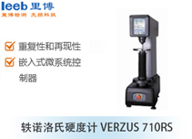 轶诺洛氏硬度计VERZUS 710RS