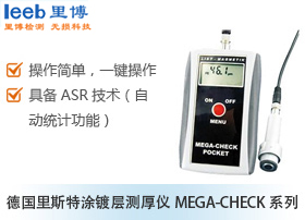 德国里斯特涂镀层测厚仪MEGA-CHECK系列