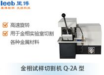 金相试样切割机Q-2A型