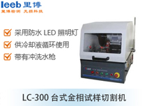LC-300 台式金相试样切割机