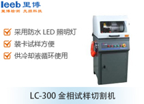 LC-300金相试样切割机