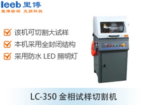 LC-350金相试样切割机