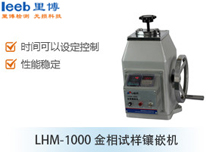 LHM-1000 金相试样镶嵌机