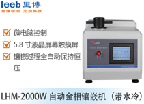 LHM-2000W 自动金相镶嵌机（带水冷）