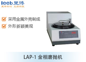 LAP-1金相磨抛机