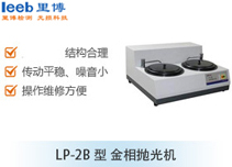 LP-2B型 金相抛光机