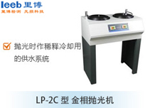 LP-2C型 金相抛光机