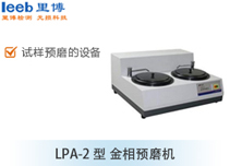 LPA-2型 金相预磨机