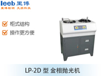 LP-2D型 金相抛光机