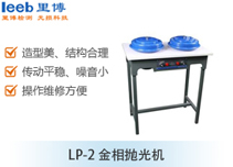 LP-2 金相抛光机