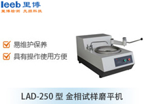 LAD-250型 金相试样磨平机