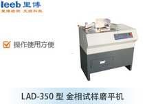 LAD-350型 金相试样磨平机