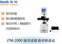 JTM-2000端淬试验自动样品台