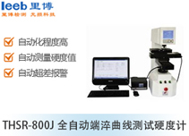 THSR-800J全自动端淬曲线测试硬度计