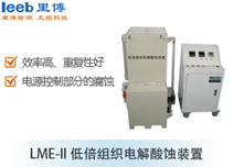 LME-II 低倍组织电解酸蚀装置