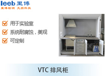 VTC排风柜