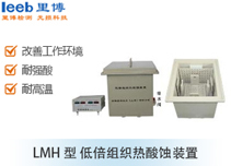 LMH型 低倍组织热酸蚀装置