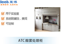 ATC 酸雾处理柜