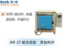 JHF-27 端淬试验用加热炉