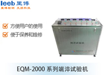 EQM-2000系列端淬试验机