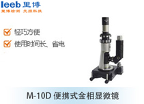 M-10D便携式金相显微镜
