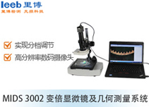 MIDS 3002 变倍显微镜及几何测量系统