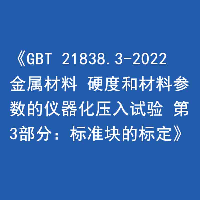 《GBT 21838.3-2022 金属材料 硬度和材料参数的仪器化压入试验 第3部分：标准块的标定》