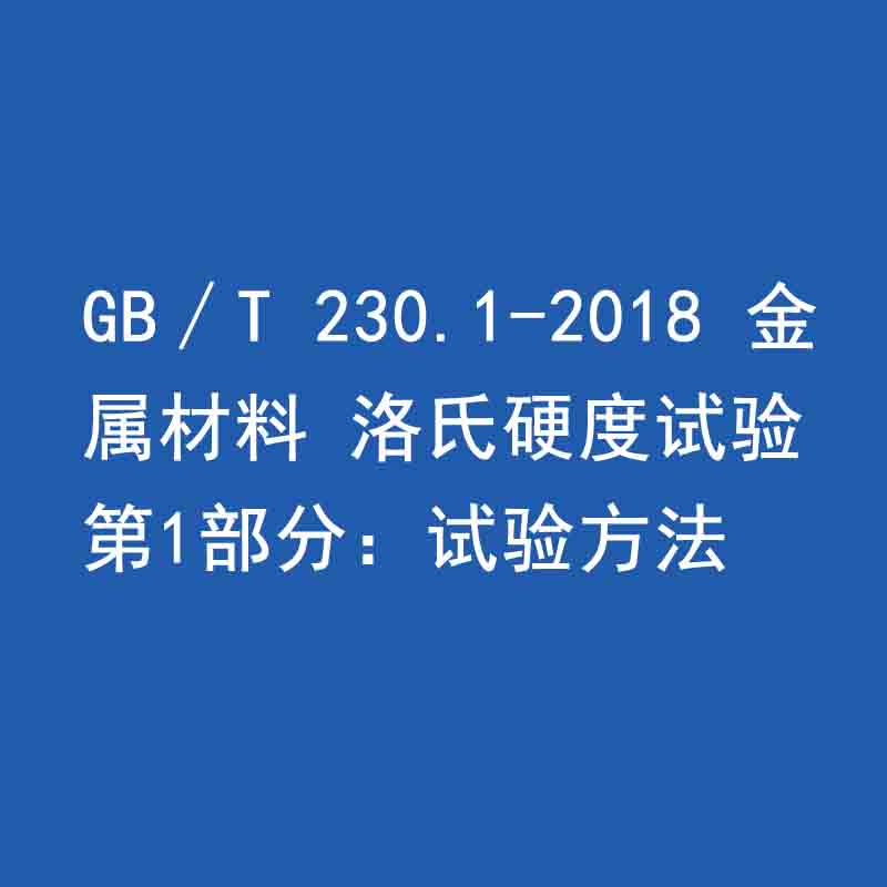 GB∕T 230.1-2018 金属材料 洛氏硬度试验 第1部分：试验方法