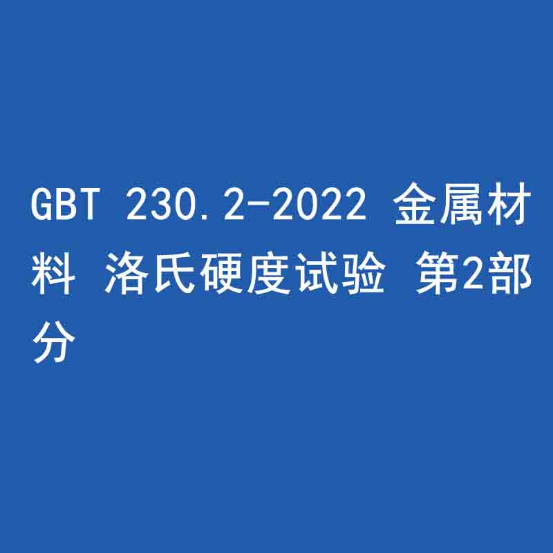 GBT 230.2-2022 金属材料 洛氏硬度试验 第2部分