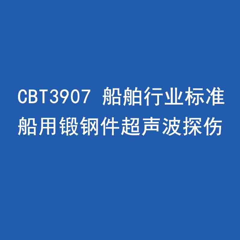 CBT3907 船舶行业标准 船用锻钢件超声波探伤