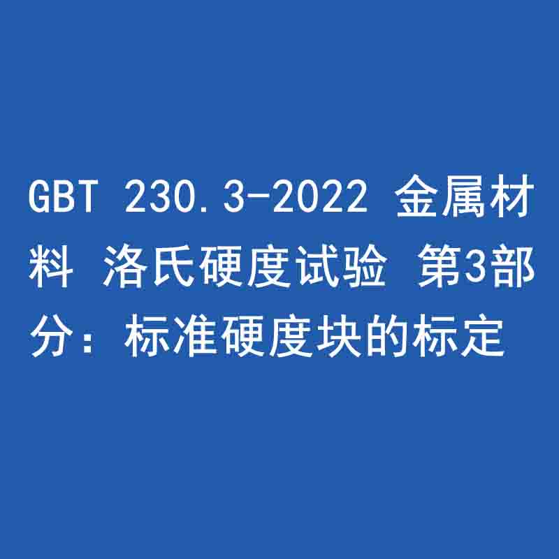GBT 230.3-2022 金属材料 洛氏硬度试验 第3部分：标准硬度块的标定