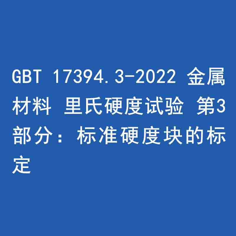 GBT 17394.3-2022 金属材料 里氏硬度试验 第3部分：标准硬度块的标定》