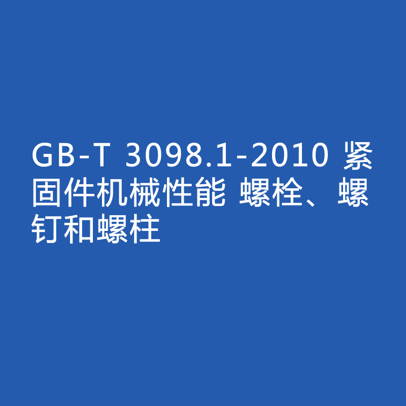 GB-T 3098.1-2010 紧固件机械性能 螺栓、螺钉和螺柱