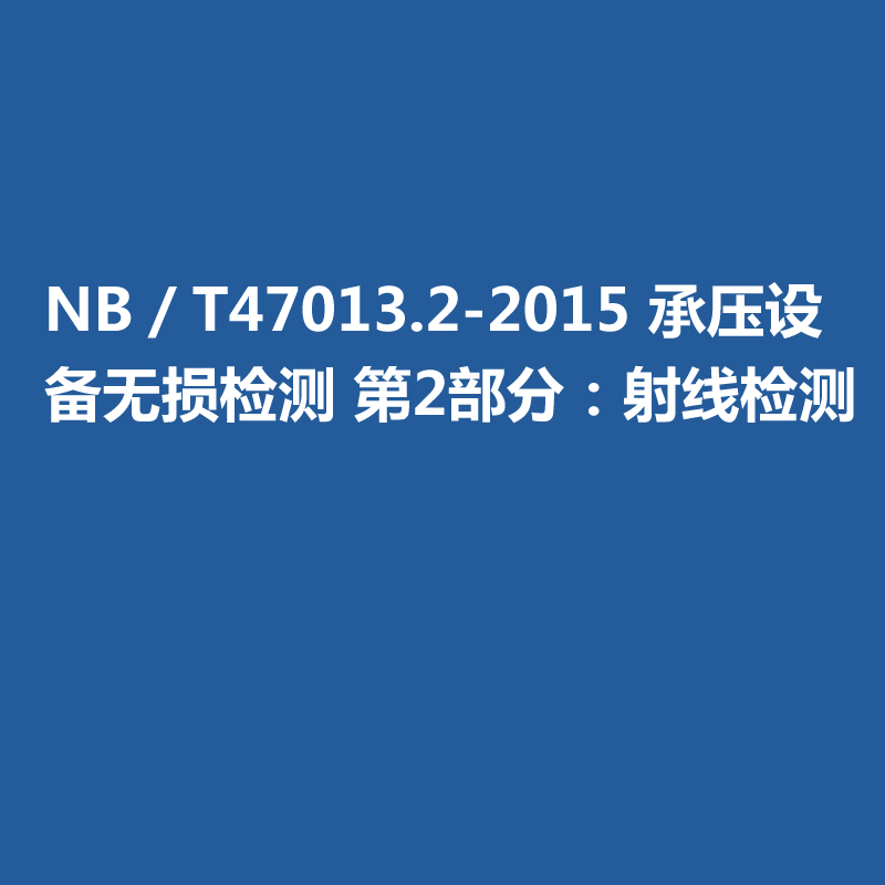 NB／T47013-2015 承压设备无损检测 第2部分：射线检测